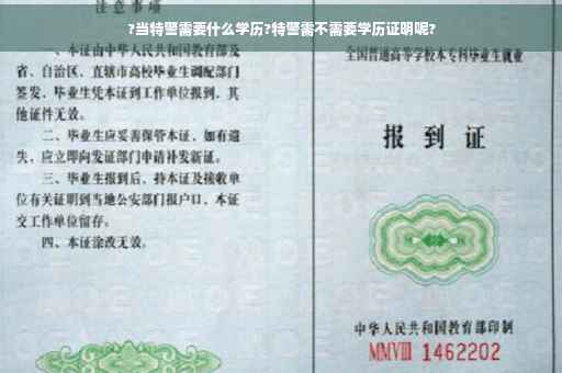 ?当特警需要什么学历?特警需不需要学历证明呢?