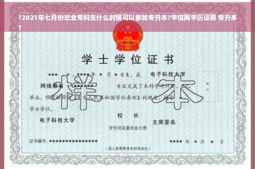?2021年七月份毕业专科生什么时候可以参加专升本?学信网学历证明 专升本
?