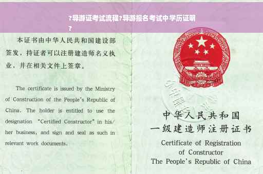 ?导游证考试流程?导游报名考试中学历证明
? ?导游证考试流程?导游报名考试中学历证明
?