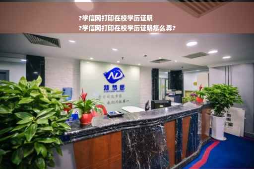?学信网打印在校学历证明
?学信网打印在校学历证明怎么弄?