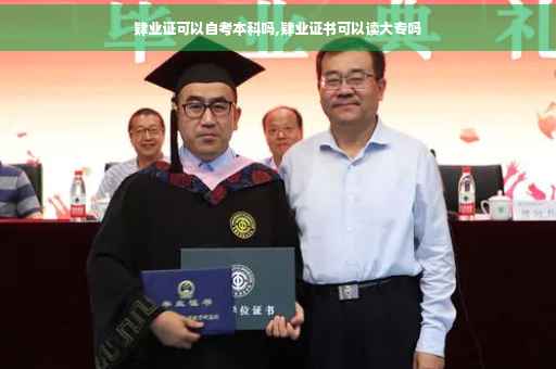 肄业证可以自考本科吗,肄业证书可以读大专吗