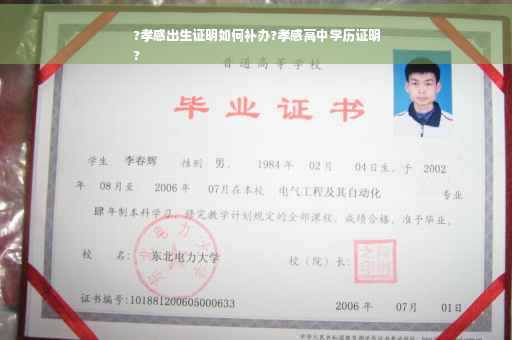 ?孝感出生证明如何补办?孝感高中学历证明
?