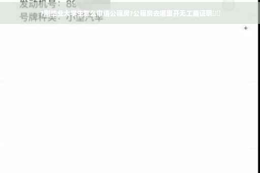 ?刚毕业大学生怎么申请公租房?公租房去哪里开无工商证明⚡️