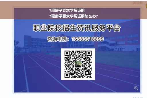 ?租房子要求学历证明
?租房子要求学历证明怎么办?