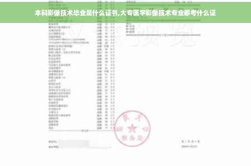 本科影像技术毕业是什么证书,大专医学影像技术专业都考什么证