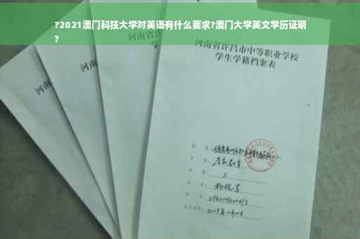 ?2021澳门科技大学对英语有什么要求?澳门大学英文学历证明
?