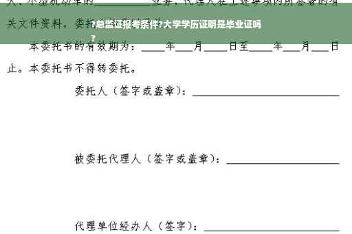 ?总监证报考条件?大学学历证明是毕业证吗
?