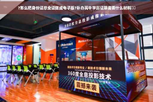 ?怎么把身份证毕业证做成电子版?补办高中学历证明需要什么材料⚡️