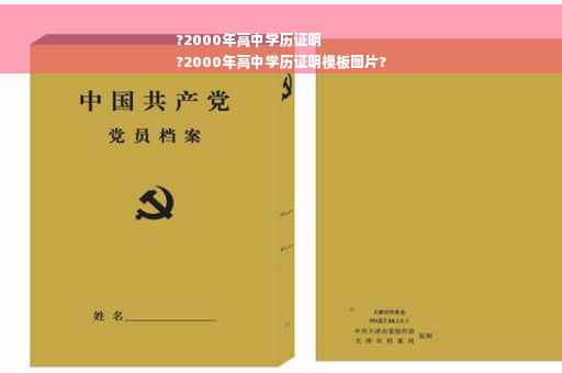 ?2000年高中学历证明
?2000年高中学历证明模板图片?
