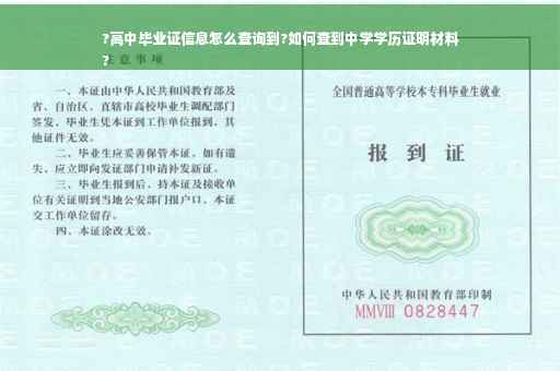 ?高中毕业证信息怎么查询到?如何查到中学学历证明材料
?