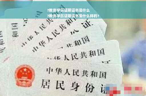 ?教资学历证明证书是什么
?教资学历证明证书是什么样的?