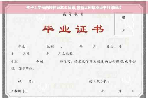 孩子上学预防接种证怎么复印,最新大班毕业证书打印图片