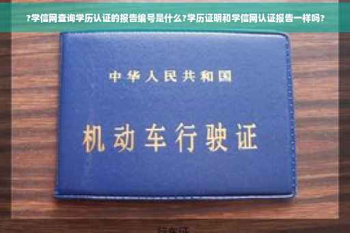 ?学信网查询学历认证的报告编号是什么?学历证明和学信网认证报告一样吗?