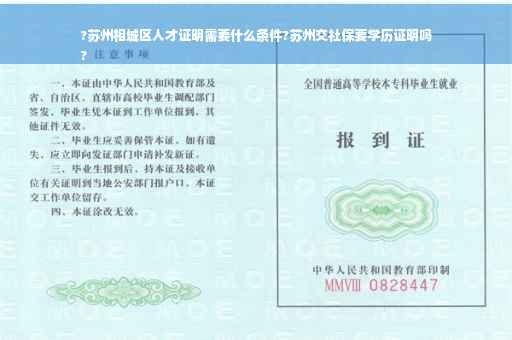 ?苏州相城区人才证明需要什么条件?苏州交社保要学历证明吗
?