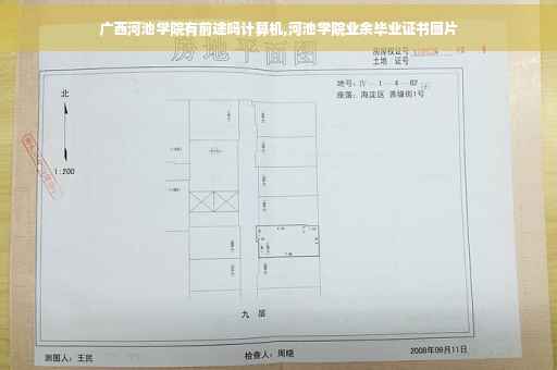 广西河池学院有前途吗计算机,河池学院业余毕业证书图片 广西河池学院有前途吗计算机,河池学院业余毕业证书图片