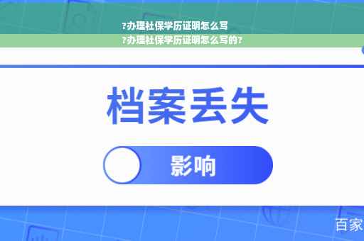 ?办理社保学历证明怎么写
?办理社保学历证明怎么写的?