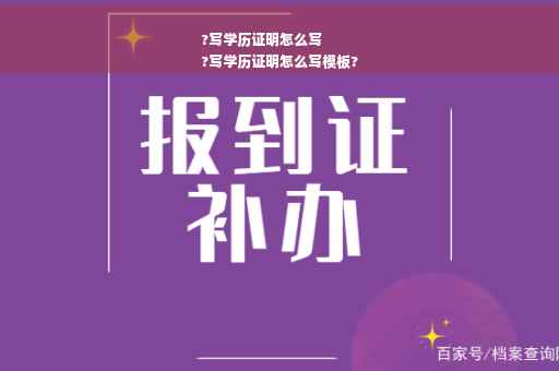 ?写学历证明怎么写
?写学历证明怎么写模板?