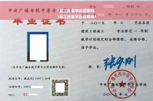 ?高工资要学历证明吗
?高工资要学历证明吗?