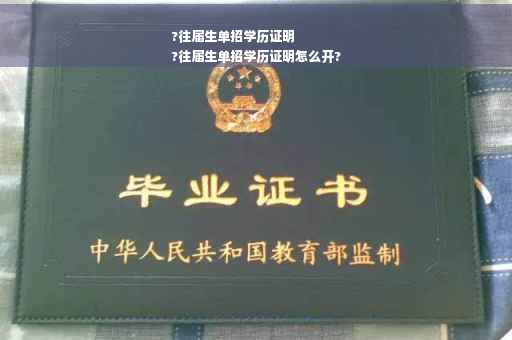 ?往届生单招学历证明
?往届生单招学历证明怎么开?