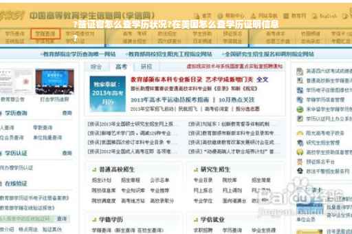 ?签证官怎么查学历状况?在美国怎么查学历证明信息
?