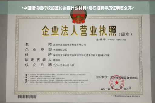 ?中国建设银行校招签约需要什么材料?建行招聘学历证明怎么开?