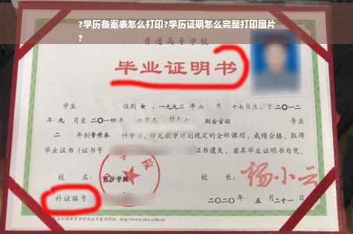 ?学历备案表怎么打印?学历证明怎么完整打印图片
?