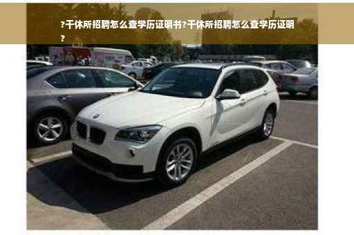 ?干休所招聘怎么查学历证明书?干休所招聘怎么查学历证明
?