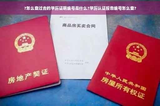 ?怎么查过去的学历证明编号是什么?学历认证报告编号怎么查?