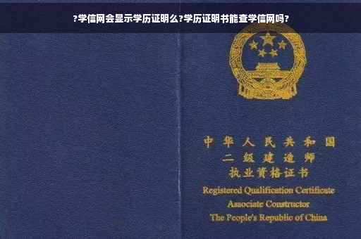 ?学信网会显示学历证明么?学历证明书能查学信网吗?