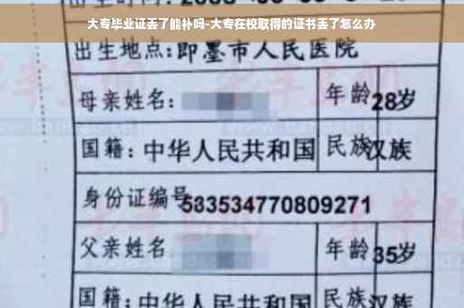 大专毕业证丢了能补吗-大专在校取得的证书丢了怎么办
