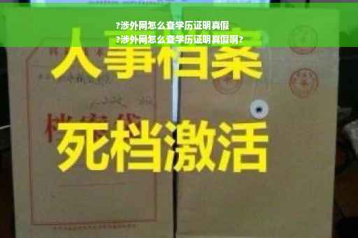 ?涉外网怎么查学历证明真假
?涉外网怎么查学历证明真假啊?