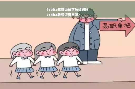 ?cbba教练证算学历证明吗
?cbba教练证有用吗?