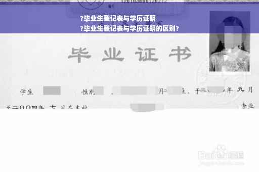 ?毕业生登记表与学历证明
?毕业生登记表与学历证明的区别?