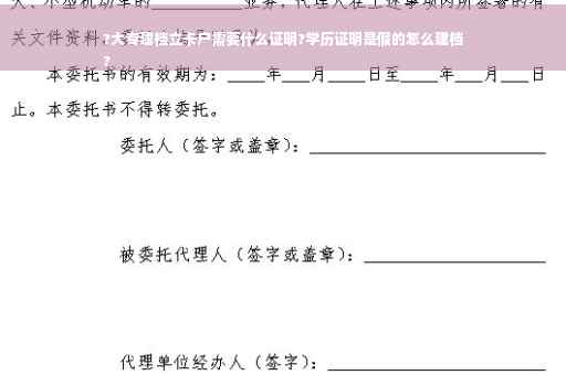 ?大专建档立卡户需要什么证明?学历证明是假的怎么建档
?