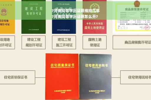 ?河南同等学历证明维持几年
?河南同等学历证明怎么开?