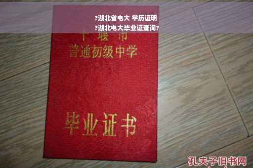 ?湖北省电大 学历证明
?湖北电大毕业证查询?