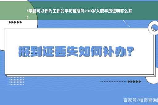 ?学籍可以作为工作的学历证明吗?30岁入职学历证明怎么开
?