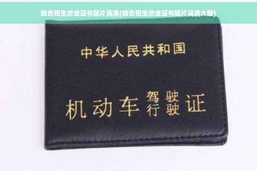 综合招生毕业证书图片高清(综合招生毕业证书图片高清大图)