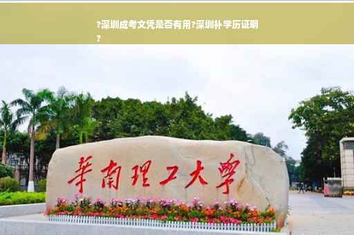 ?深圳成考文凭是否有用?深圳补学历证明
?