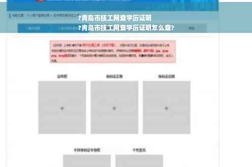 ?青岛市技工网查学历证明
?青岛市技工网查学历证明怎么查?