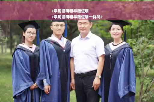 ?学历证明和学籍证明
?学历证明和学籍证明一样吗?