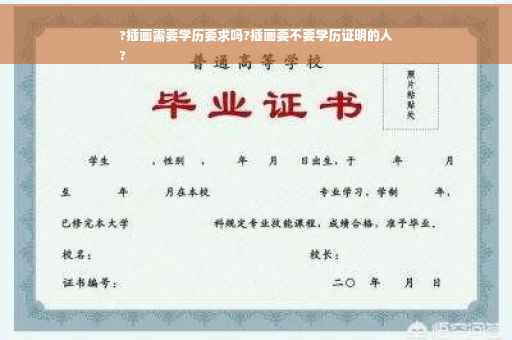 ?插画需要学历要求吗?插画要不要学历证明的人
?