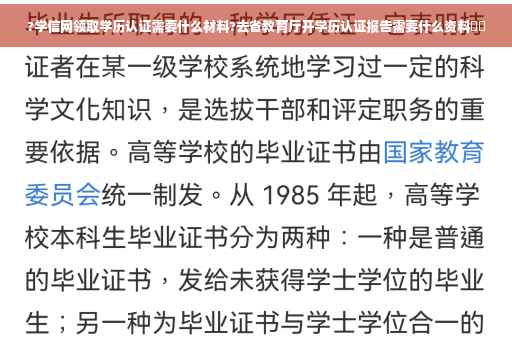 ?学信网领取学历认证需要什么材料?去省教育厅开学历认证报告需要什么资料⚡️