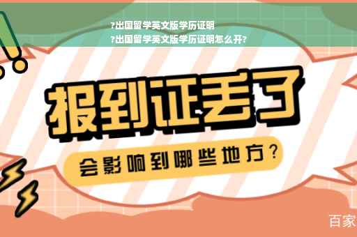 ?出国留学英文版学历证明
?出国留学英文版学历证明怎么开?