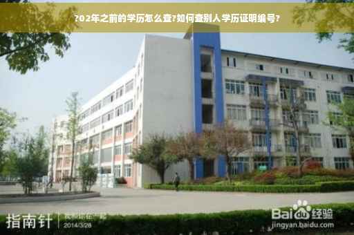 ?02年之前的学历怎么查?如何查别人学历证明编号?