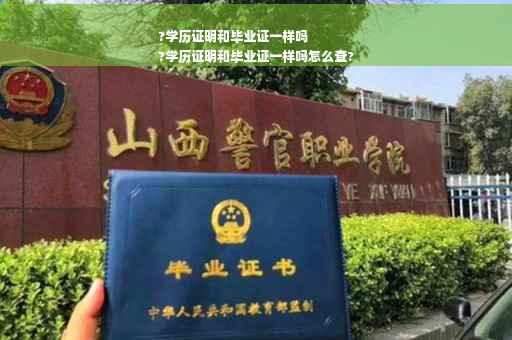 ?学历证明和毕业证一样吗
?学历证明和毕业证一样吗怎么查?