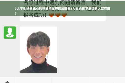 ?大学生党员毕业后党员档案应该放哪里?入党自传学历证明人写在哪
?