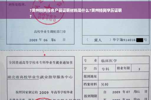 ?贵州特岗报名户籍证明材料是什么?贵州特岗学历证明
?