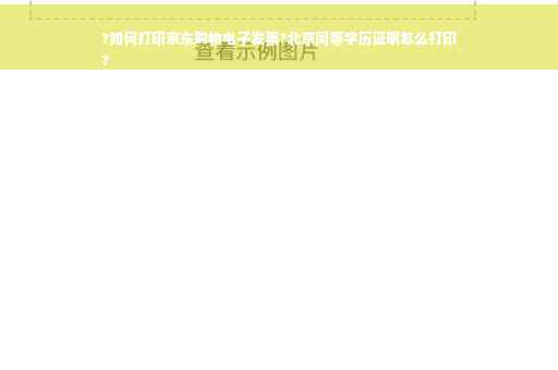 ?如何打印京东购物电子发票?北京同等学历证明怎么打印
?