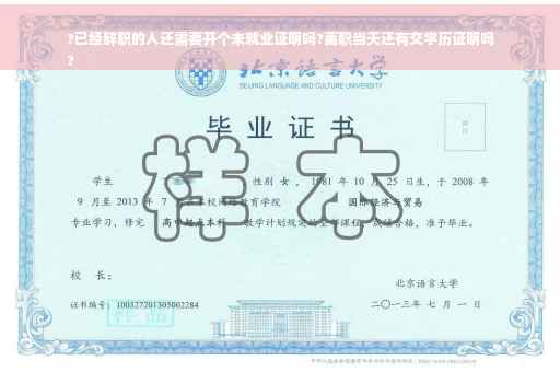 ?已经辞职的人还需要开个未就业证明吗?离职当天还有交学历证明吗
?